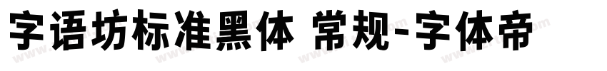 字语坊标准黑体 常规字体转换